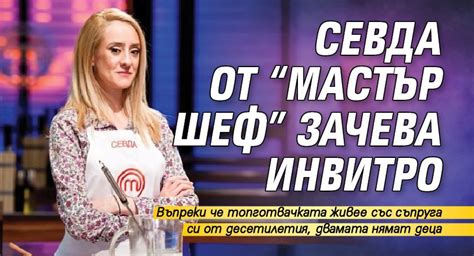 Севда от "Мастър шеф" зачева инвитро - Lupa BG