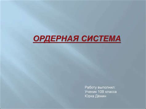 Ордерная система - презентация онлайн