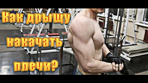 Как дрыщу быстро накачать плечи? Как правильно накачать плечи. - YouTube
