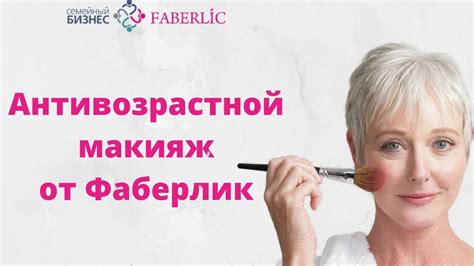 Антивозрастной макияж от Фаберлик - YouTube