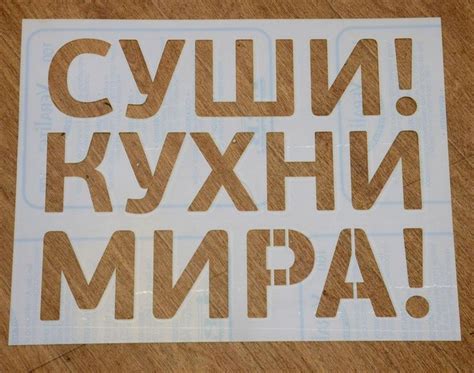 Трафареты из пластика на заказ в Москве