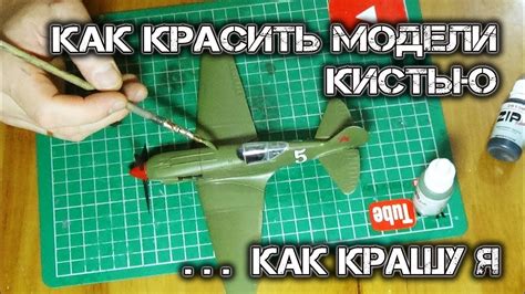 КАК КРАСИТЬ МОДЕЛИ КИСТЬЮ ... КАК КРАШУ МОДЕЛИ Я - YouTube