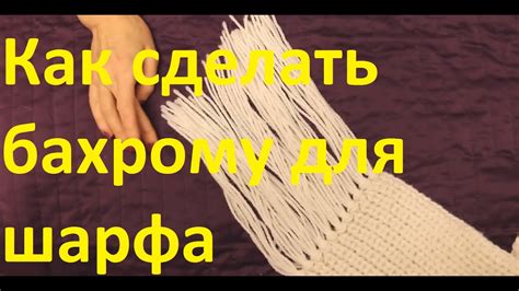 Вязание. Как сделать бахрому для шарфа - YouTube