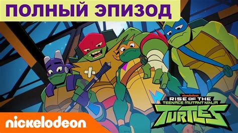 ПОЛНЫЙ ЭПИЗОД 🗡️ Эволюция Черепашек-ниндзя ‘Загадочная заварушка’ [6 ...