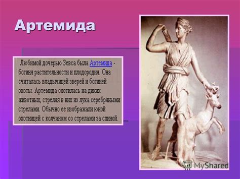 Презентация на тему: "БОГИ И БОГИНИ ДРЕВНЕЙ ГРЕЦИИ Ресурс для ...
