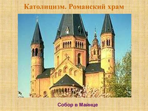 Христианство. Католицизм. Часть II. Храм - online presentation