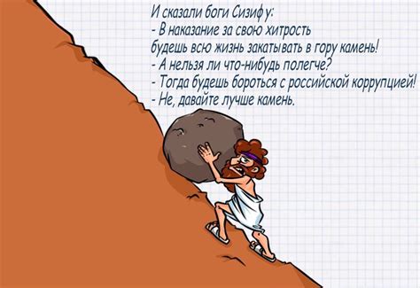 Сизифов труд