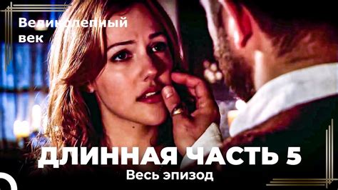Великолепный век (HD) - Длинная часть 5 - YouTube