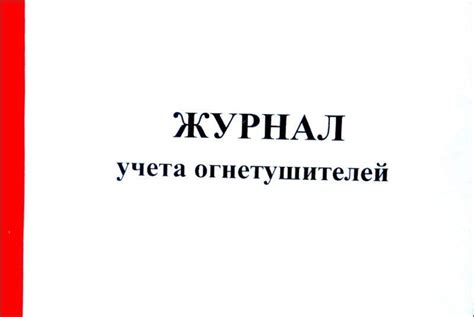 Журнал учета огнетушителей
