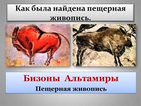Возникновение искусства и религиозных верований - презентация онлайн
