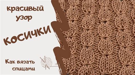 КРАСИВЫЙ УЗОР КОСИЧКИ/ Как вязать - YouTube