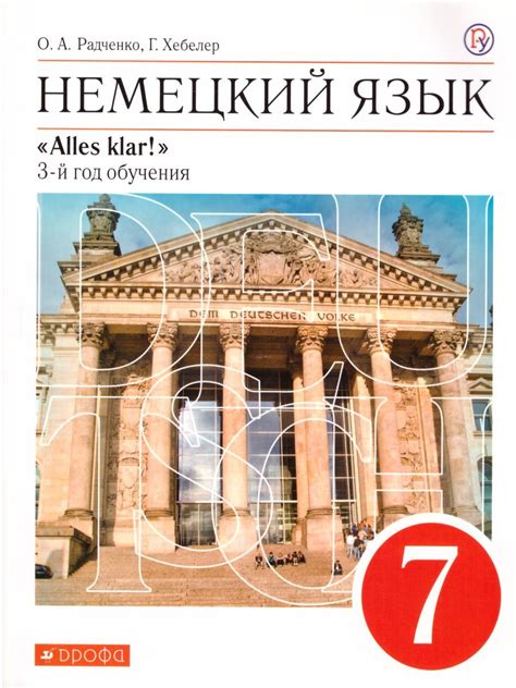 Немецкий язык. 7 класс. УМК "Alles Klar!" Радченко Олег Анатольевич ...
