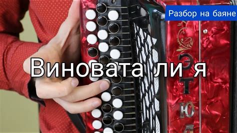 Разбор на баяне! Виновата ли я. Обучающее видео. - YouTube