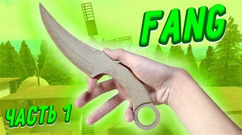 Как сделать нож «Fang» из картона ЧАСТЬ 1 | STANDOFF2 - YouTube