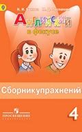 ГДЗ к сборнику упражнений по английскому языку 4 класс Быкова ...