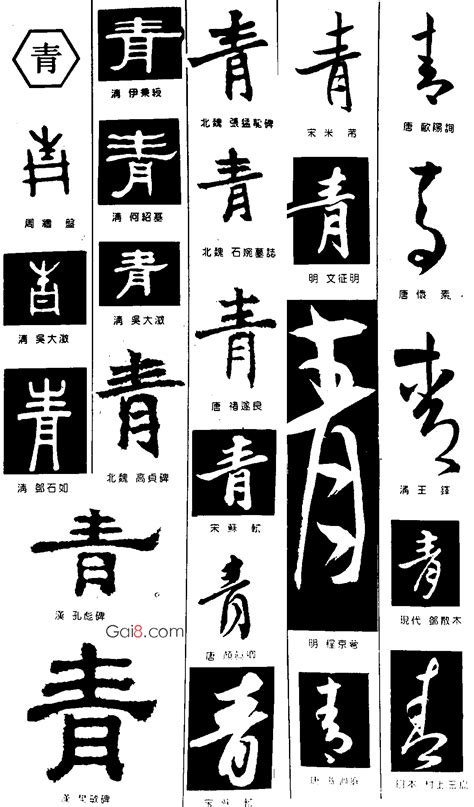 青 - 书法字典 - 概吧
