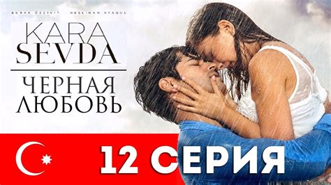 Черная любовь. 12 серия. Турецкий сериал на русском языке - YouTube