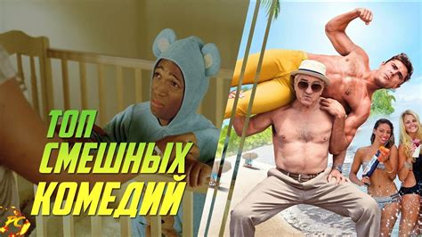 ТОП 5 СМЕШНЫХ КОМЕДИЙ - YouTube