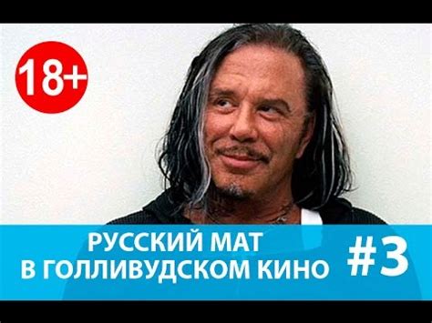 Русский мат в голливудском кино #3 - YouTube