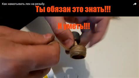 Как наматывать лен на резьбу. - YouTube
