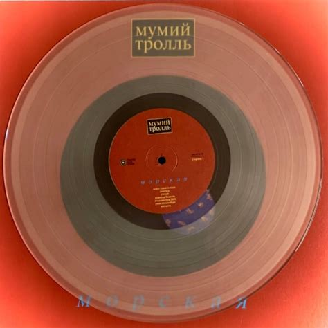 Купить виниловая пластинка Мумий Троль - Морская (Limited Edition ...