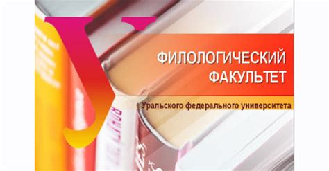 Филологический факультет УрФУ
