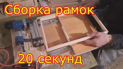 Сборка рамок пневмостеплером. Натяжка проволоки - YouTube