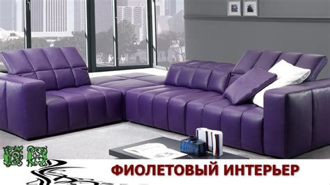Такой разный ФИОЛЕТОВЫЙ Цвет в Интерьере - YouTube