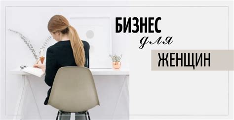 Бизнес для женщин — Teletype