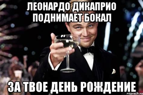 леонардо дикаприо поднимает бокал за твое день рождение, Мем Великий ...