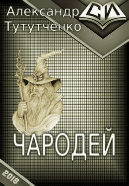 Чародей - Александр Тутутченко скачать книгу в fb2, epub, pdf, txt ...