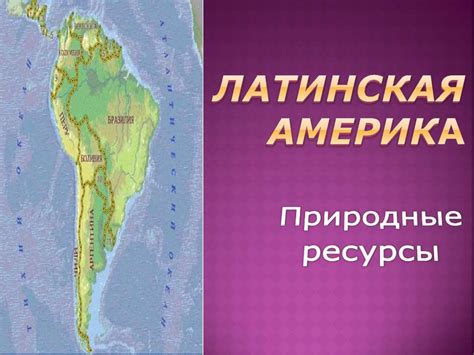 Латинская Америка - презентация онлайн