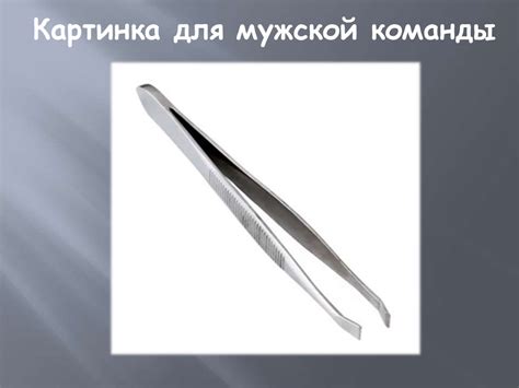 Мужские и женские штучки. Викторина - презентация онлайн