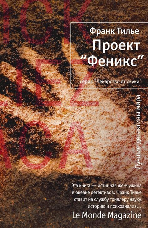 Купить книгу «Проект "Феникс"», Франк Тилье | Издательство «Иностранка ...