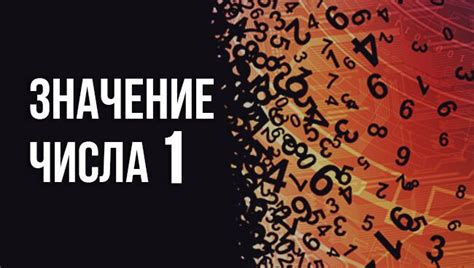 Значение числа 1 в нумерологии: сильные и слабые стороны