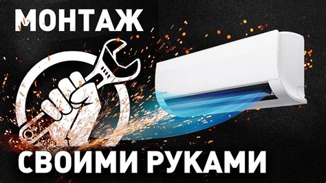 Установка кондиционера своими руками - YouTube