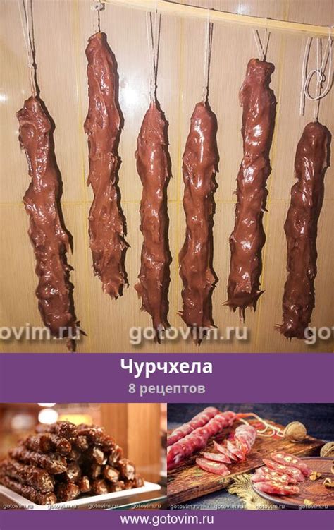 Чурчхела, 9 рецептов, фото-рецепты