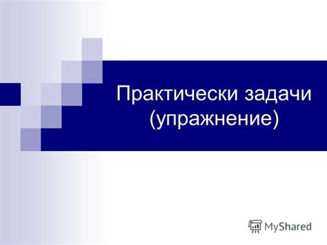 Презентация на тему: "Практически задачи (упражнение). Практическа ...