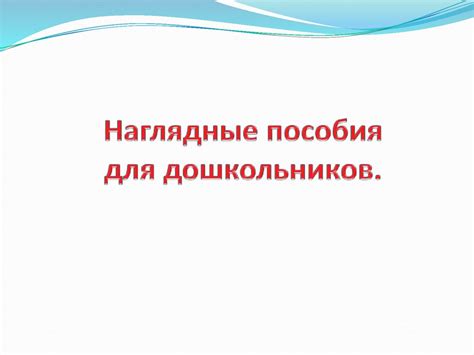 Наглядные пособия для дошкольников - презентация онлайн