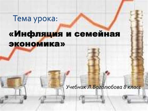 Инфляция и семейная экономика - презентация онлайн