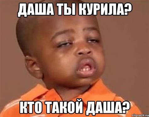 даша ты курила? кто такой даша?, Мем Какой пацан (негритенок) - Рисовач .Ру