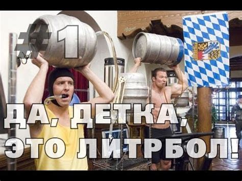 ЛИГА ЧЕМПИОНОВ отдыхает, литрбол тоже СПОРТ! - YouTube