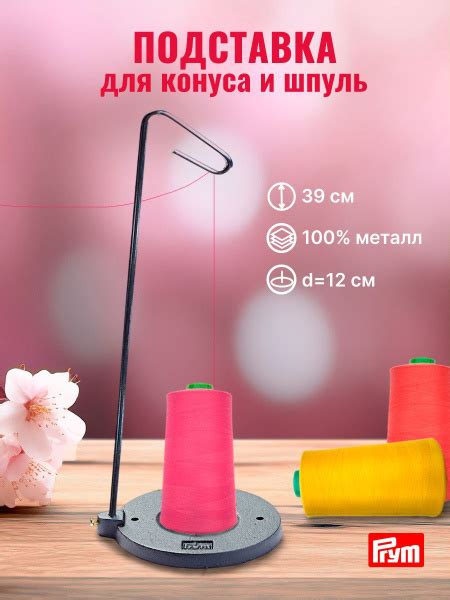 Подставка для конуса и шпуль, Prym - купить с доставкой по выгодным ...