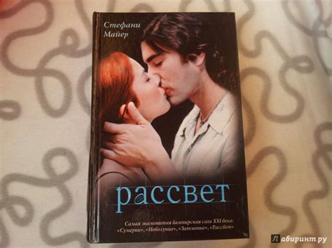 Иллюстрация 4 из 8 для Рассвет - Стефани Майер | Лабиринт - книги ...