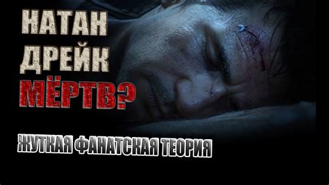 НАТАН ДРЕЙК МЁРТВ? ЖУТКАЯ ТЕОРИЯ - YouTube