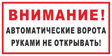 Табличка Автоматические ворота, руками не открывать
