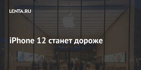 iPhone 12 станет дороже: Гаджеты: Наука и техника: Lenta.ru