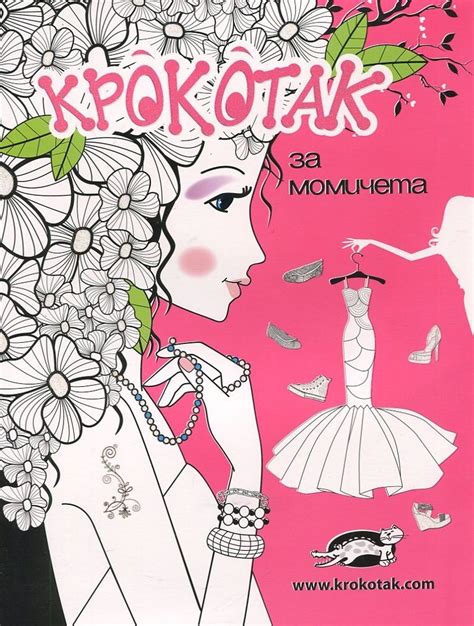 《Крокотак за момичета》| Книги от онлайн книжарница Хеликон | Книжарници ...