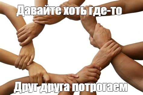 Сomics meme: "Давайте хоть где-то Друг друга потрогаем" - Comics - Meme ...