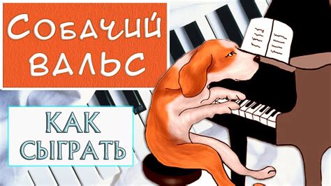 СОБАЧИЙ ВАЛЬС НА ПИАНИНО обучение Как играть на фортепиано УРОК для ...